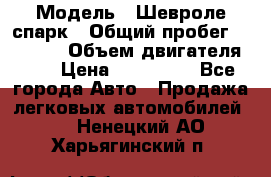  › Модель ­ Шевроле спарк › Общий пробег ­ 69 000 › Объем двигателя ­ 1 › Цена ­ 155 000 - Все города Авто » Продажа легковых автомобилей   . Ненецкий АО,Харьягинский п.